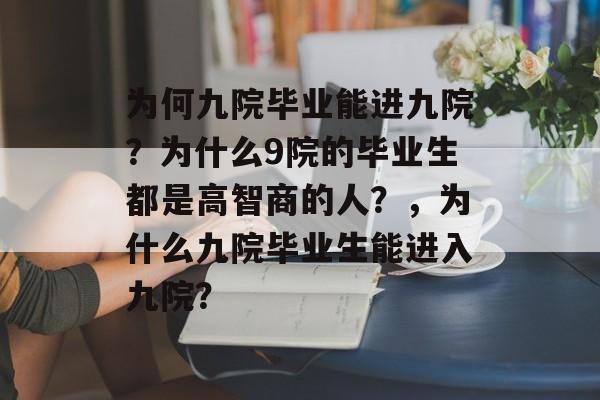 为何九院毕业能进九院？为什么9院的毕业生都是高智商的人？，为什么九院毕业生能进入九院？