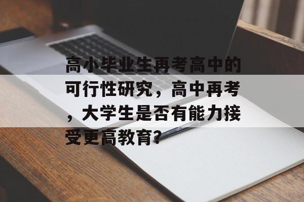 高小毕业生再考高中的可行性研究，高中再考，大学生是否有能力接受更高教育？