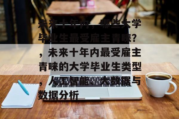 未来十年内，哪些大学毕业生最受雇主青睐？，未来十年内最受雇主青睐的大学毕业生类型，人工智能、大数据与数据分析