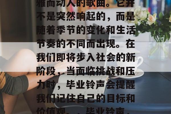 毕业后的铃声是一首优雅而动人的歌曲。它并不是突然响起的，而是随着季节的变化和生活节奏的不同而出现。在我们即将步入社会的新阶段，当面临挑战和压力时，毕业铃声会提醒我们记住自己的目标和价值观。，毕业铃声，回忆与力量的交织