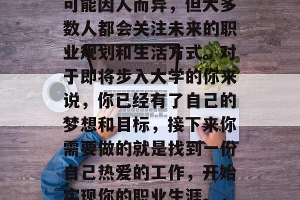 初中毕业后的你想要做什么?这个问题的答案可能因人而异,但大多数人都会关注未来的职业规划和生活方式。对于即将步入大学的你来说,你已经有了自己的梦想和目标,接下来你需要做的就是找到一份自己热爱的工作,开始实现你的职业生涯。,初中毕业生职业规划与生活平衡 初中毕业后的你想要做什么?这个问题的答案可能因人而异,但大多数人都会关注未来的职业规划和生活方式。对于即将步入大学的你来说,你已经有了自己的梦想和目标,接下来你需要做的就是找到一份自己热爱的工作,开始实现你的职业生涯。,初中毕业生职业规划与生活平衡
