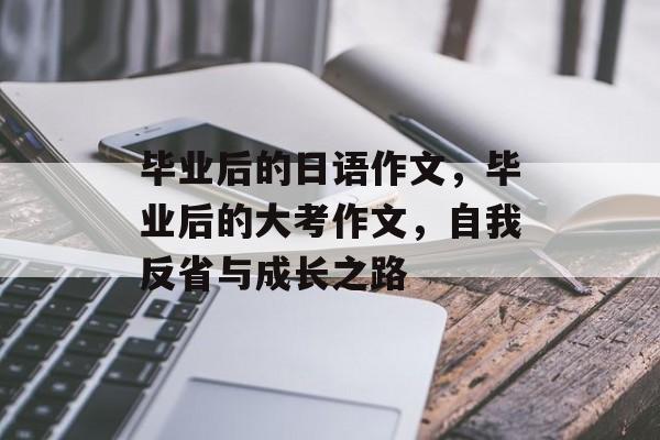 毕业后的日语作文，毕业后的大考作文，自我反省与成长之路