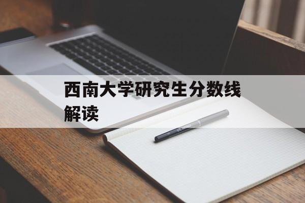 西南大学研究生分数线解读