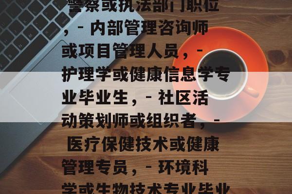 大专警察毕业后找什么工作，大专毕业警察可以从事多种职业，但最符合社会需求的可能包括，，- 建筑施工安全员或助理工程师，- 警察或执法部门职位，- 内部管理咨询师或项目管理人员，- 护理学或健康信息学专业毕业生，- 社区活动策划师或组织者，- 医疗保健技术或健康管理专员，- 环境科学或生物技术专业毕业生，- 信息技术专业或数据科学家，- 数据可视化或社交媒体分析专员，- 计算机编程或人工智能开发工程师等。