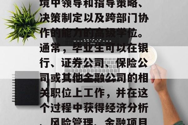 金融工程的学习学位通常被称为管理科学硕士学位。这是一种旨在培养学生在金融和商业环境中领导和指导策略、决策制定以及跨部门协作的能力的高级学位。通常，毕业生可以在银行、证券公司、保险公司或其他金融公司的相关职位上工作，并在这个过程中获得经济分析、风险管理、金融项目管理和市场营销等方面的技能。，金融工程硕士，金融行业领导者所需的高级学位