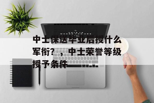 中士保送毕业后授什么军衔？，中士荣誉等级授予条件