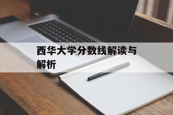 西华大学分数线解读与解析