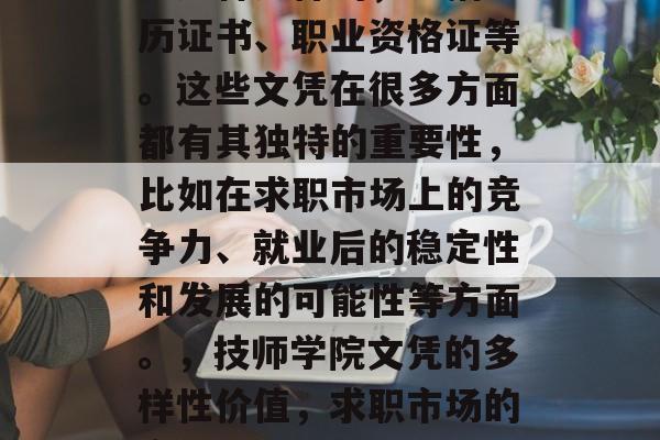 技师学院毕业后的文凭是多种多样的，包括学历证书、职业资格证等。这些文凭在很多方面都有其独特的重要性，比如在求职市场上的竞争力、就业后的稳定性和发展的可能性等方面。，技师学院文凭的多样性价值，求职市场的竞争力、就业稳定性及发展机会