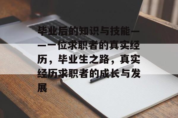 毕业后的知识与技能——一位求职者的真实经历，毕业生之路，真实经历求职者的成长与发展