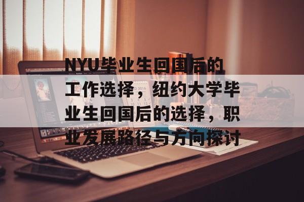NYU毕业生回国后的工作选择,纽约大学毕业生回国后的选择,职业发展路径与方向探讨 NYU毕业生回国后的工作选择,纽约大学毕业生回国后的选择,职业发展路径与方向探讨