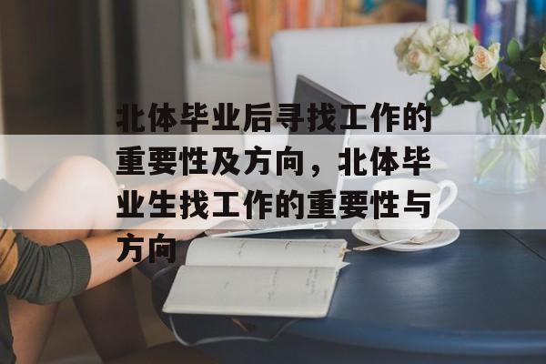 北体毕业后寻找工作的重要性及方向，北体毕业生找工作的重要性与方向