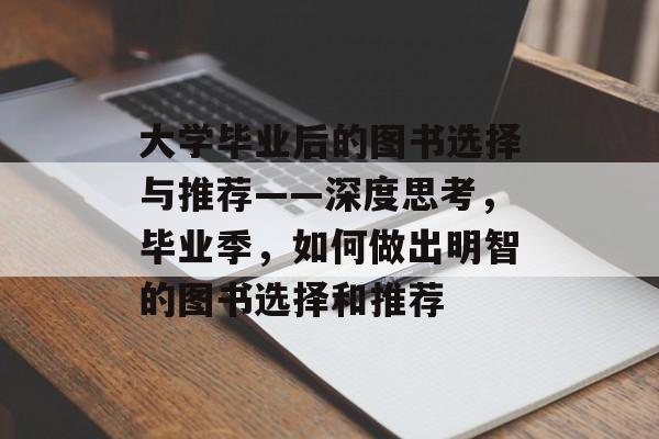 大学毕业后的图书选择与推荐——深度思考，毕业季，如何做出明智的图书选择和推荐