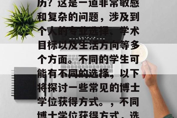 博士毕业再学是什么学历?这是一道非常敏感和复杂的问题,涉及到个人的专业选择、学术目标以及生活方向等多个方面。不同的学生可能有不同的选择,以下将探讨一些常见的博士学位获得方式。,不同博士学位获得方式,选择人生的艺术追求 博士毕业再学是什么学历?这是一道非常敏感和复杂的问题,涉及到个人的专业选择、学术目标以及生活方向等多个方面。不同的学生可能有不同的选择,以下将探讨一些常见的博士学位获得方式。,不同博士学位获得方式,选择人生的艺术追求