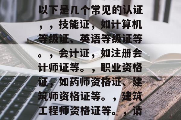 职中毕业可拿什么证书？，职中毕业可拿的证书有很多，具体取决于你选择的专业和行业。以下是几个常见的认证，，技能证，如计算机等级证、英语等级证等。，会计证，如注册会计师证等。，职业资格证，如药师资格证、建筑师资格证等。，建筑工程师资格证等。，请注意，这些只是可能的认证，具体的认证需要根据你选择的专业和行业来决定。