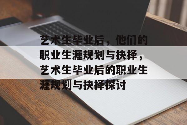 艺术生毕业后，他们的职业生涯规划与抉择，艺术生毕业后的职业生涯规划与抉择探讨
