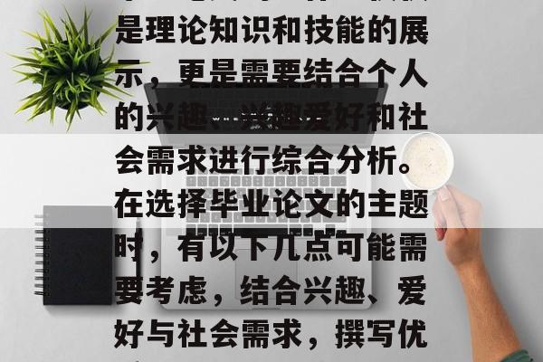 毕业论文的写作不仅仅是理论知识和技能的展示，更是需要结合个人的兴趣、兴趣爱好和社会需求进行综合分析。在选择毕业论文的主题时，有以下几点可能需要考虑，结合兴趣、爱好与社会需求，撰写优秀毕业论文的策略