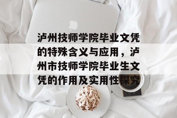 泸州技师学院毕业文凭的特殊含义与应用，泸州市技师学院毕业生文凭的作用及实用性探究