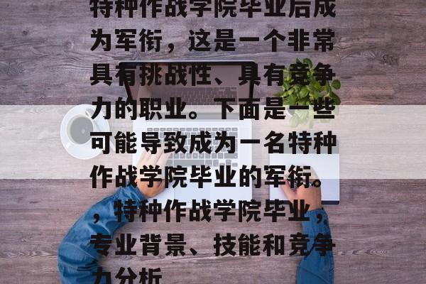 特种作战学院毕业后成为军衔，这是一个非常具有挑战性、具有竞争力的职业。下面是一些可能导致成为一名特种作战学院毕业的军衔。，特种作战学院毕业，专业背景、技能和竞争力分析