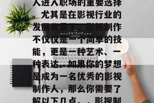 在现代社会中，电影制作已经成为了很多年轻人进入职场的重要选择。尤其是在影视行业的发展背景下，影视制作不仅仅是一个简单的技能，更是一种艺术、一种表达。如果你的梦想是成为一名优秀的影视制作人，那么你需要了解以下几点。，影视制作专业培训，如何成为一位优秀演员？