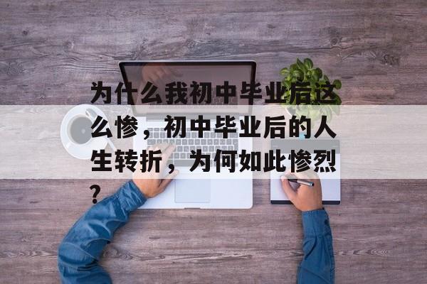 为什么我初中毕业后这么惨，初中毕业后的人生转折，为何如此惨烈?