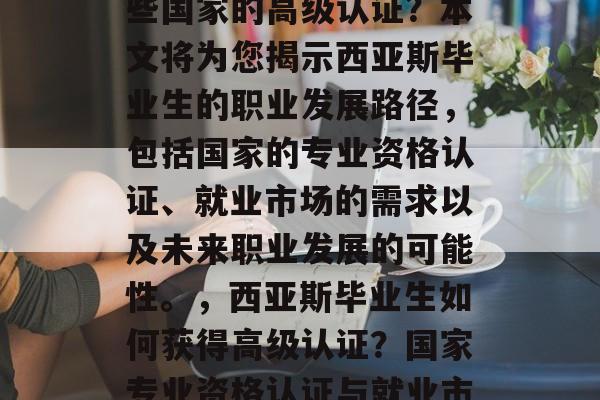 西亚斯毕业后会颁发哪些国家的高级认证?本文将为您揭示西亚斯毕业生的职业发展路径,包括国家的专业资格认证、就业市场的需求以及未来职业发展的可能性。,西亚斯毕业生如何获得高级认证?国家专业资格认证与就业市场需求 西亚斯毕业后会颁发哪些国家的高级认证?本文将为您揭示西亚斯毕业生的职业发展路径,包括国家的专业资格认证、就业市场的需求以及未来职业发展的可能性。,西亚斯毕业生如何获得高级认证?国家专业资格认证与就业市场需求