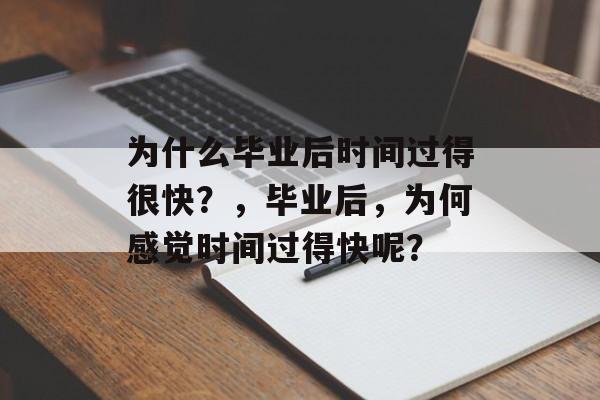 为什么毕业后时间过得很快?,毕业后,为何感觉时间过得快呢? 为什么毕业后时间过得很快?,毕业后,为何感觉时间过得快呢?
