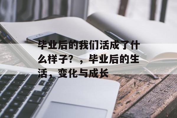 毕业后的我们活成了什么样子？，毕业后的生活，变化与成长
