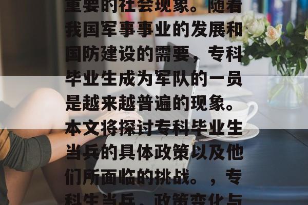 专科毕业生当兵是一项重要的社会现象。随着我国军事事业的发展和国防建设的需要，专科毕业生成为军队的一员是越来越普遍的现象。本文将探讨专科毕业生当兵的具体政策以及他们所面临的挑战。，专科生当兵，政策变化与挑战