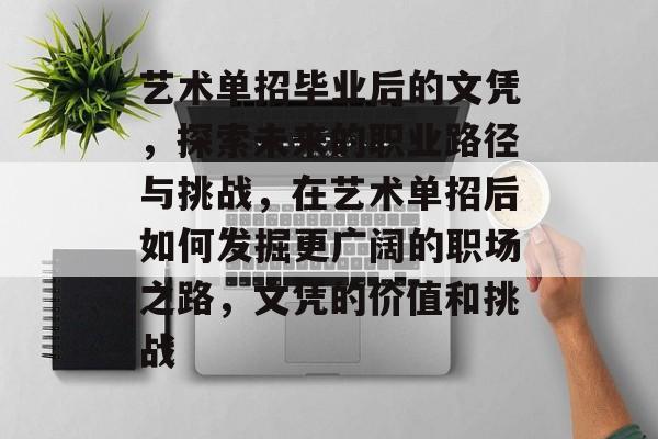 艺术单招毕业后的文凭，探索未来的职业路径与挑战，在艺术单招后如何发掘更广阔的职场之路，文凭的价值和挑战