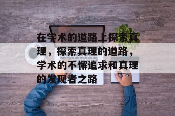 在学术的道路上探索真理，探索真理的道路，学术的不懈追求和真理的发现者之路