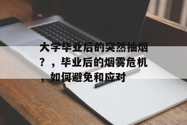 大学毕业后的突然抽烟？，毕业后的烟雾危机，如何避免和应对