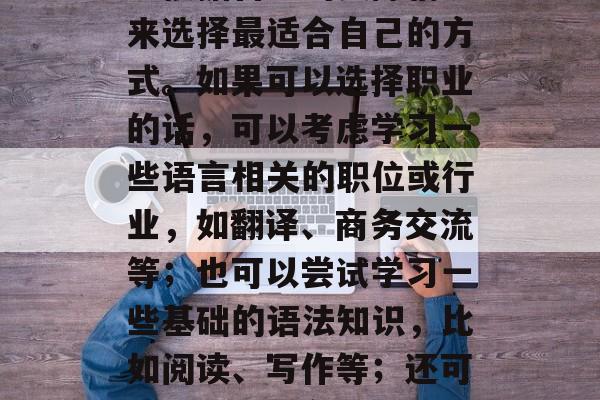 毕业后可以通过什么途径学习英语，英语能力的提升途径有很多，可以根据自己的实际情况来选择最适合自己的方式。如果可以选择职业的话，可以考虑学习一些语言相关的职位或行业，如翻译、商务交流等；也可以尝试学习一些基础的语法知识，比如阅读、写作等；还可以通过参加各种语言培训课程或者网络资源，不断积累词汇量和语感等等。