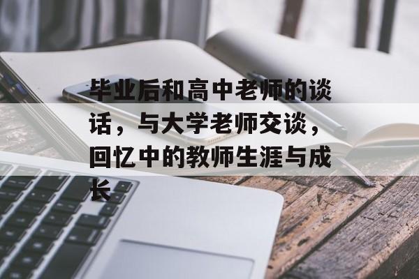 毕业后和高中老师的谈话，与大学老师交谈，回忆中的教师生涯与成长