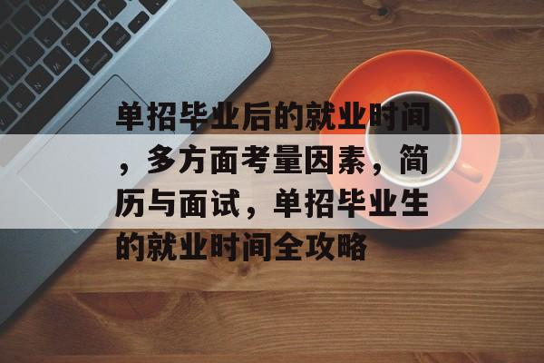 单招毕业后的就业时间，多方面考量因素，简历与面试，单招毕业生的就业时间全攻略