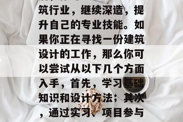 建筑设计毕业后应做些什么?,建筑设计毕业后,你可以考虑进入建筑行业,继续深造,提升自己的专业技能。如果你正在寻找一份建筑设计的工作,那么你可以尝试从以下几个方面入手,首先,学习基础知识和设计方法;其次,通过实习、项目参与等方式提高实践经验;最后,不断提升自己,增强竞争力。 建筑设计毕业后应做些什么?,建筑设计毕业后,你可以考虑进入建筑行业,继续深造,提升自己的专业技能。如果你正在寻找一份建筑设计的工作,那么你可以尝试从以下几个方面入手,首先,学习基础知识和设计方法;其次,通过实习、项目参与等方式提高实践经验;最后,不断提升自己,增强竞争力。