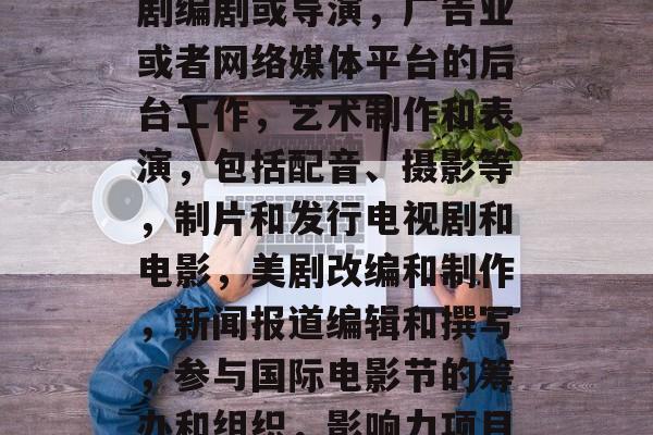 影视学院毕业后做什么，影视学院毕业生可以从事以下几个方面的工作，，剧作创作和修改，高级电影制作、电视剧编剧或导演，广告业或者网络媒体平台的后台工作，艺术制作和表演，包括配音、摄影等，制片和发行电视剧和电影，美剧改编和制作，新闻报道编辑和撰写，参与国际电影节的筹办和组织，影响力项目策划和执行，技术开发或管理，以上仅是一些可能的方向，实际工作中可能会有很多其他选择。