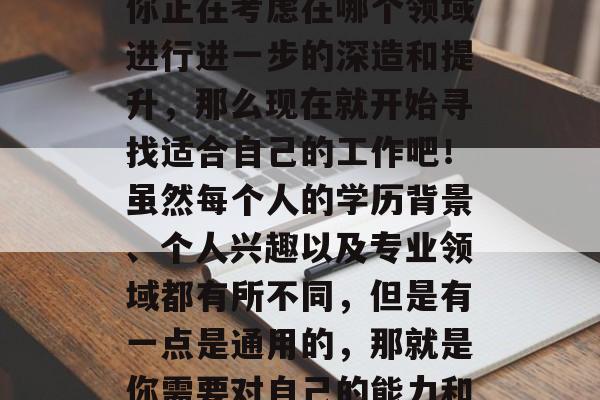 清华大学毕业后找工作，在职研究生毕业的你，是否已经开始规划自己的职业发展了？如果你正在考虑在哪个领域进行进一步的深造和提升，那么现在就开始寻找适合自己的工作吧！虽然每个人的学历背景、个人兴趣以及专业领域都有所不同，但是有一点是通用的，那就是你需要对自己的能力和潜力有一个清晰的认识。，职场新人求职指南，明确自我认知，选对方向，开启职场之旅!