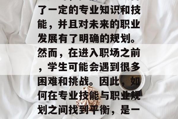 高考成绩优异的学生经过专业的复习和努力，最终成功地考入了大学。此时，他们已经具备了一定的专业知识和技能，并且对未来的职业发展有了明确的规划。然而，在进入职场之前，学生可能会遇到很多困难和挑战。因此，如何在专业技能与职业规划之间找到平衡，是一个值得深思的问题。，优秀高考学子顺利考入大学，专业优势与职场规划之间的平衡之道