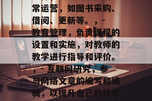 文博专业毕业后做什么，文博专业毕业生可以从事多种领域的工作，包括但不限于，，- 文献检索和分析，从事学术论文的查找、分析和编辑。，- 图书馆工作，负责图书馆的日常运营，如图书采购、借阅、更新等。，- 教育管理，负责课程的设置和实施，对教师的教学进行指导和评价。，- 互联网研究，参与网络文章的编写和编辑，以提升自己的技术能力。，- 信息化项目组负责人，组织和协调团队的信息化项目，实现项目的顺利进行。，请注意，具体的职业选择需要结合个人兴趣、职业发展和个人需求来确定。