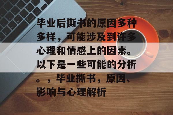 毕业后撕书的原因多种多样，可能涉及到许多心理和情感上的因素。以下是一些可能的分析。，毕业撕书，原因、影响与心理解析