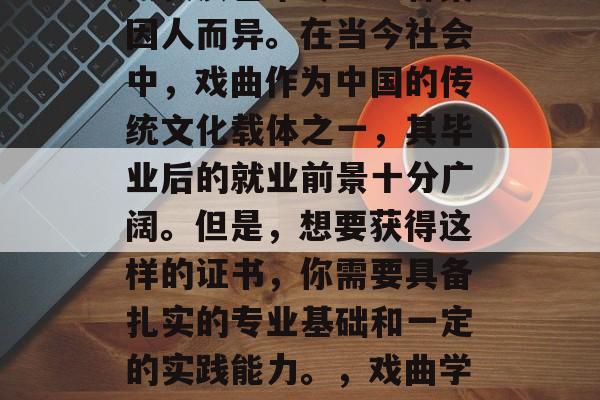 戏曲学院毕业后能否考入表演艺术专业？答案因人而异。在当今社会中，戏曲作为中国的传统文化载体之一，其毕业后的就业前景十分广阔。但是，想要获得这样的证书，你需要具备扎实的专业基础和一定的实践能力。，戏曲学院毕业后可考入哪些专业？