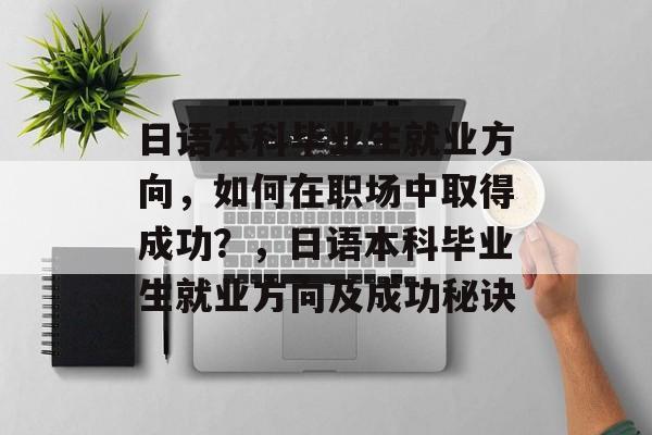 日语本科毕业生就业方向，如何在职场中取得成功？，日语本科毕业生就业方向及成功秘诀