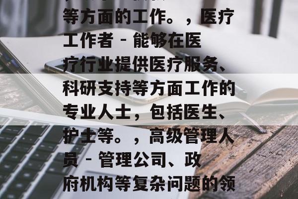 大学毕业后能干什么工作？，大学毕业生可以从事多种职业，具体取决于个人兴趣和专长。比如，，学生助理 - 通过在校园里担任学生助手进行学习、管理等。，技术员 - 职业素养高、具有创新精神和技术能力的人才，可以在高科技公司、科研机构等从事研发或技术转让等工作。，教育家 - 能够引导和支持教育事业发展的人员，从事学校教学、研究等方面的工作。，医疗工作者 - 能够在医疗行业提供医疗服务、科研支持等方面工作的专业人士，包括医生、护士等。，高级管理人员 - 管理公司、政府机构等复杂问题的领导者，需要具备规划和决策能力、领导力等。，行政工作人员 - 在政府部门、企事业单位中扮演管理和协调角色的人员，需要熟悉政策法规、服务群众、提高效率。，销售和服务人员 - 负责与客户的沟通和合作，解决客户的问题和需求，提升服务质量的人员。，以上仅是一些常见的职业方向，具体情况还需要结合个人的兴趣和特长来确定。