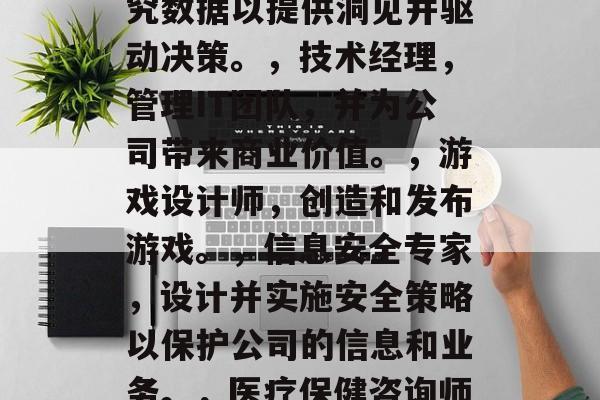 通信本科毕业后能够做些什么？，通信本科毕业生可以从事的内容因专业和领域而异，但以下是一些常见的方向，，软件工程师，如开发和维护网站、移动应用等。，数据分析师，研究数据以提供洞见并驱动决策。，技术经理，管理IT团队，并为公司带来商业价值。，游戏设计师，创造和发布游戏。，信息安全专家，设计并实施安全策略以保护公司的信息和业务。，医疗保健咨询师，为客户提供医疗健康建议和服务。，教育评估专家，评估学校学生的学习表现，并进行教学改进。，数据科学家，使用机器学习和统计分析技术来发现规律和模式。