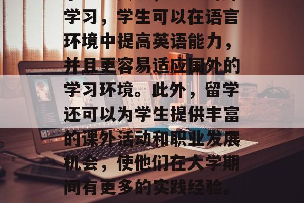 本科毕业留学有很多好处。首先,留学可以帮助学生获得国际认可和学术成就,这可以增强他们的自信心和就业竞争力。其次,通过海外学习,学生可以在语言环境中提高英语能力,并且更容易适应国外的学习环境。此外,留学还可以为学生提供丰富的课外活动和职业发展机会,使他们在大学期间有更多的实践经验。最后,留学可以降低学生的家庭负担,因为它无需支付学费和其他生活费用。,本科留学的好处及可能带来的经济影响分析 本科毕业留学有很多好处。首先,留学可以帮助学生获得国际认可和学术成就,这可以增强他们的自信心和就业竞争力。其次,通过海外学习,学生可以在语言环境中提高英语能力,并且更容易适应国外的学习环境。此外,留学还可以为学生提供丰富的课外活动和职业发展机会,使他们在大学期间有更多的实践经验。最后,留学可以降低学生的家庭负担,因为它无需支付学费和其他生活费用。,本科留学的好处及可能带来的经济影响分析