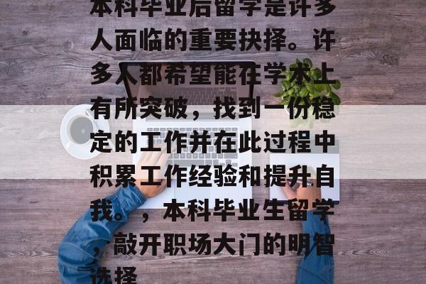 本科毕业后留学是许多人面临的重要抉择。许多人都希望能在学术上有所突破，找到一份稳定的工作并在此过程中积累工作经验和提升自我。，本科毕业生留学，敲开职场大门的明智选择
