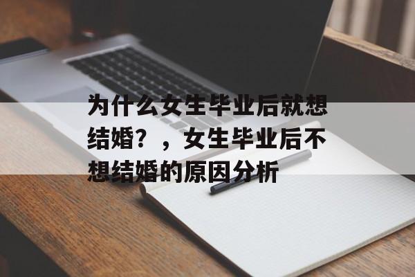 为什么女生毕业后就想结婚？，女生毕业后不想结婚的原因分析