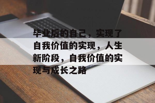 毕业后的自己，实现了自我价值的实现，人生新阶段，自我价值的实现与成长之路