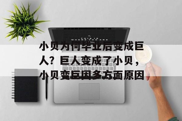 小贝为何毕业后变成巨人？巨人变成了小贝，小贝变巨因多方面原因