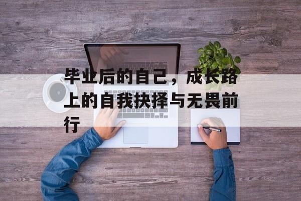 毕业后的自己，成长路上的自我抉择与无畏前行